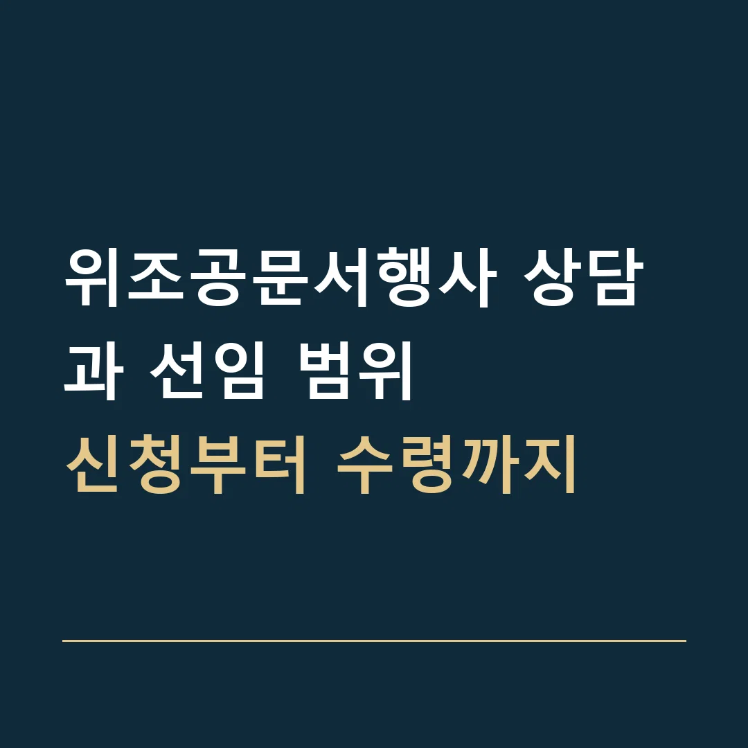 위조공문서행사 상담과 선임 범위 · 신청부터 수령까지