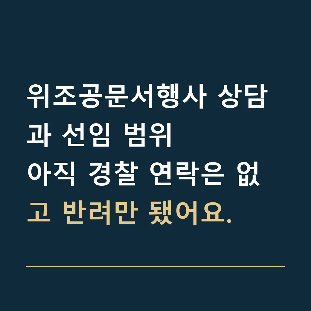 위조공문서행사 상담과 선임 범위 · 아직 경찰 연락은 없고 반려만 됐어요.