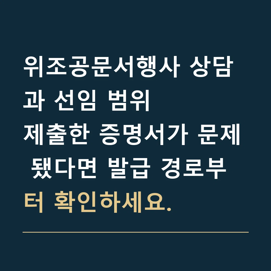 위조공문서행사 상담과 선임 범위 · 제출한 증명서가 문제 됐다면 발급 경로부터 확인하세요.