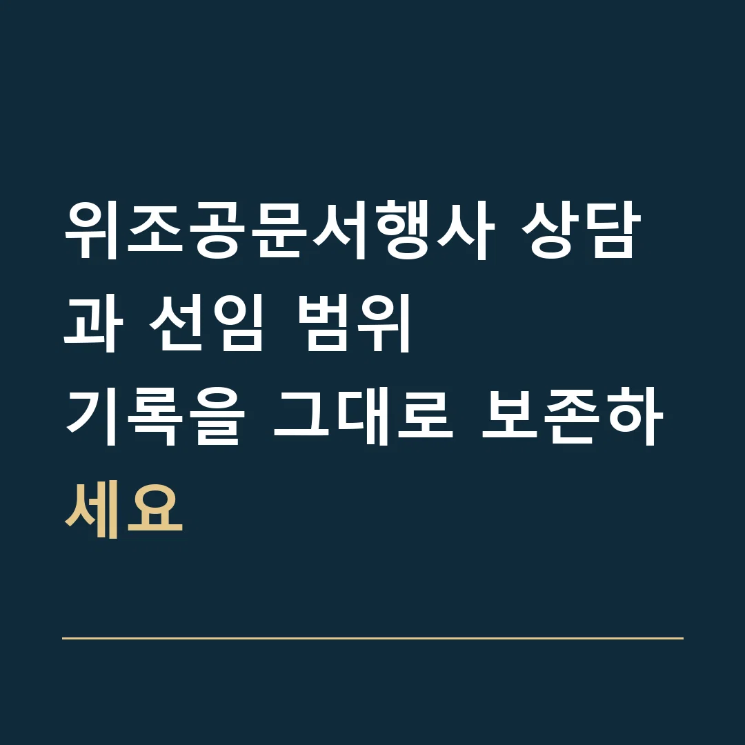 위조공문서행사 상담과 선임 범위 · 기록을 그대로 보존하세요