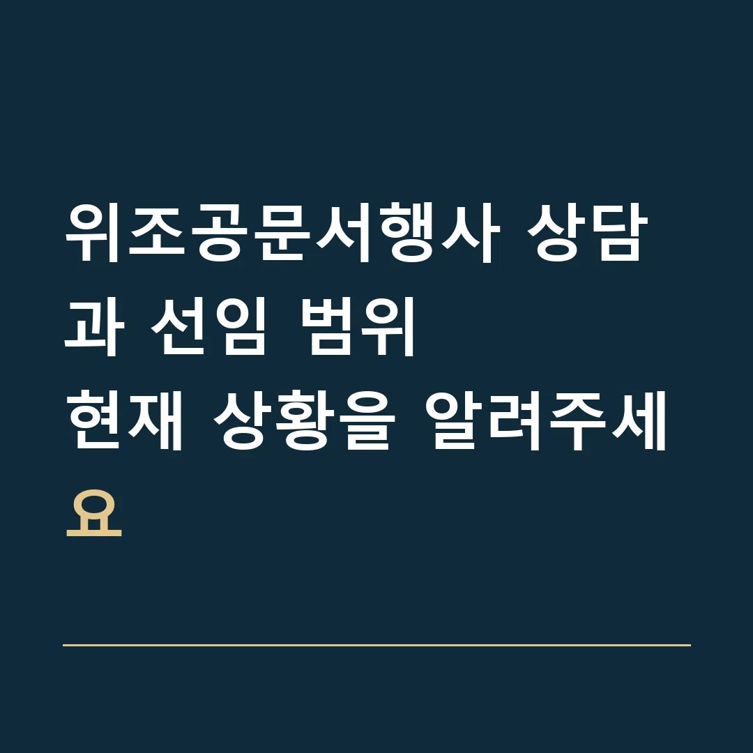 위조공문서행사 상담과 선임 범위 · 현재 상황을 알려주세요