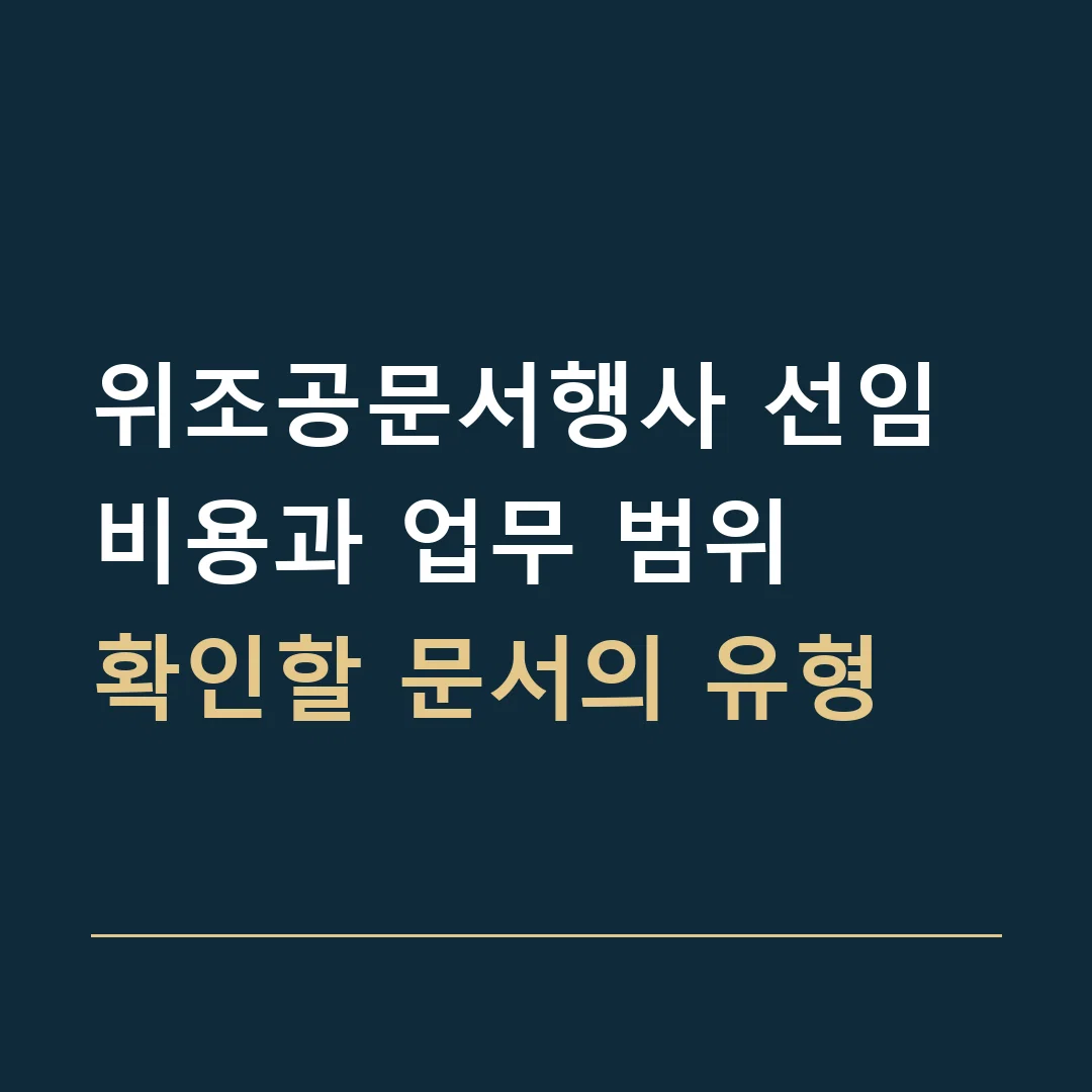 위조공문서행사 선임비용과 업무 범위 · 확인할 문서의 유형