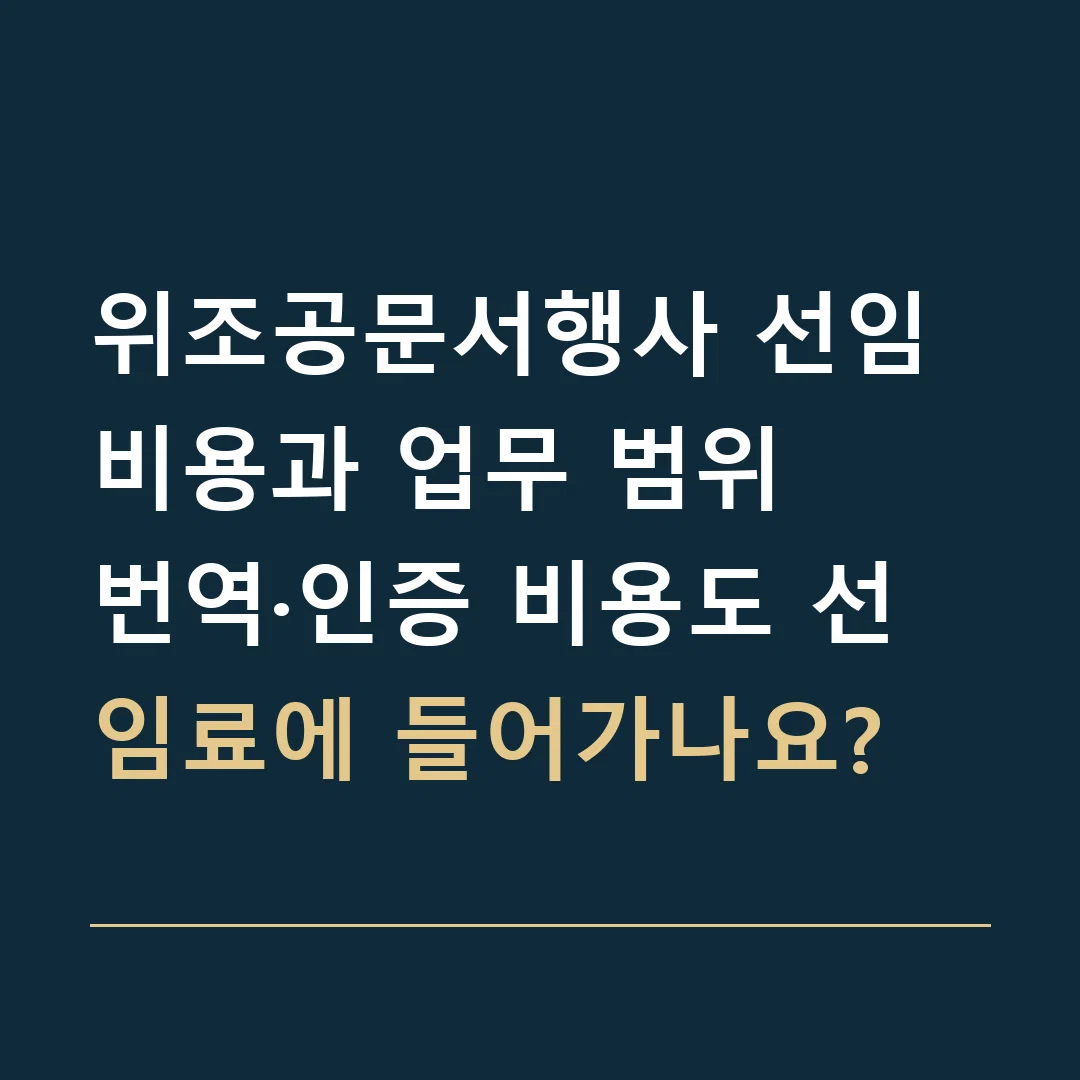위조공문서행사 선임비용과 업무 범위 · 번역·인증 비용도 선임료에 들어가나요?