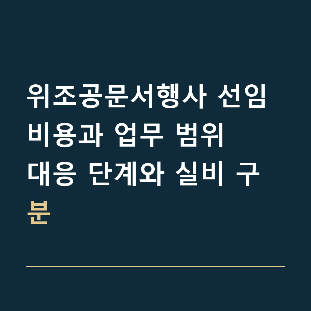 위조공문서행사 선임비용과 업무 범위 · 대응 단계와 실비 구분