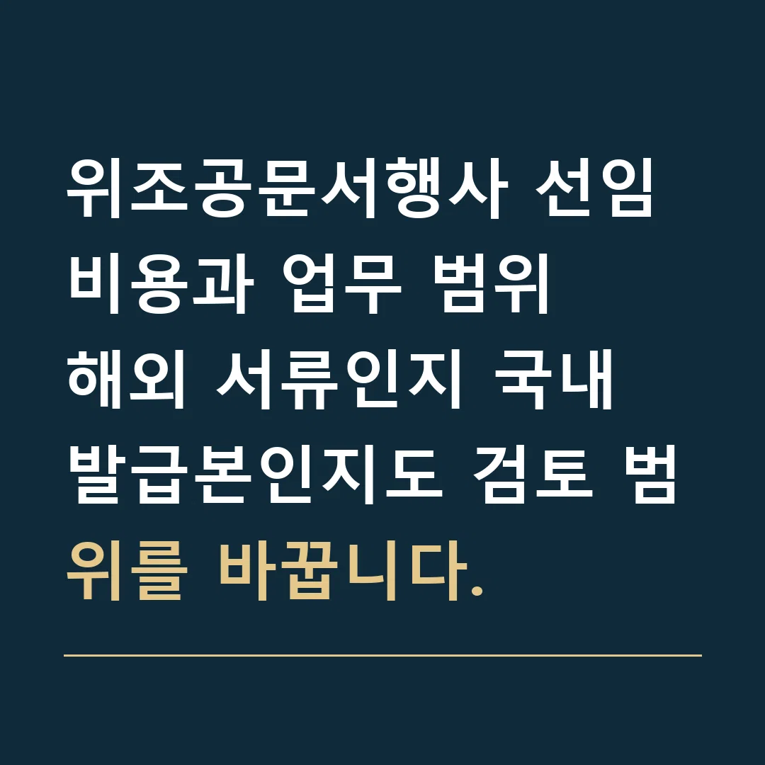 위조공문서행사 선임비용과 업무 범위 · 해외 서류인지 국내 발급본인지도 검토 범위를 바꿉니다.