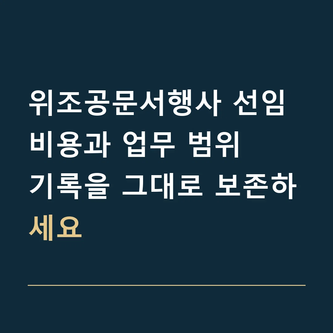 위조공문서행사 선임비용과 업무 범위 · 기록을 그대로 보존하세요