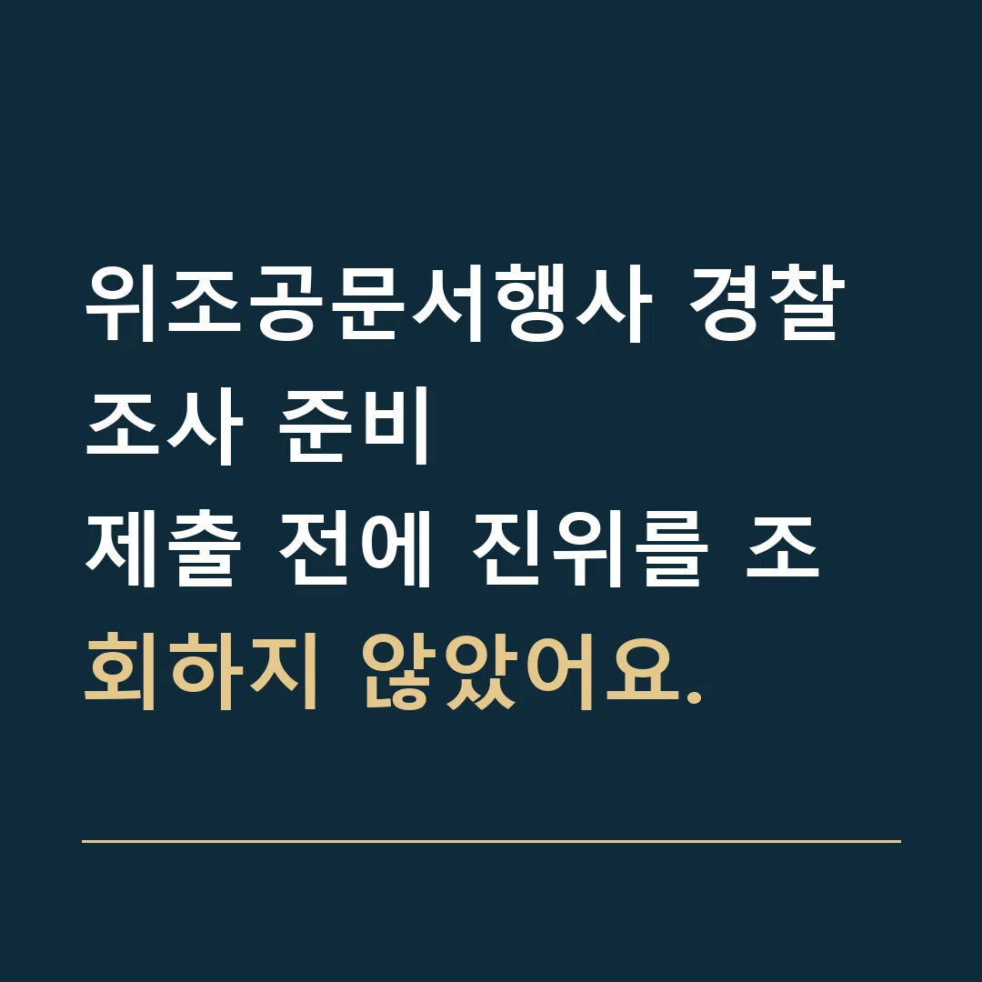 위조공문서행사 경찰조사 준비 · 제출 전에 진위를 조회하지 않았어요.