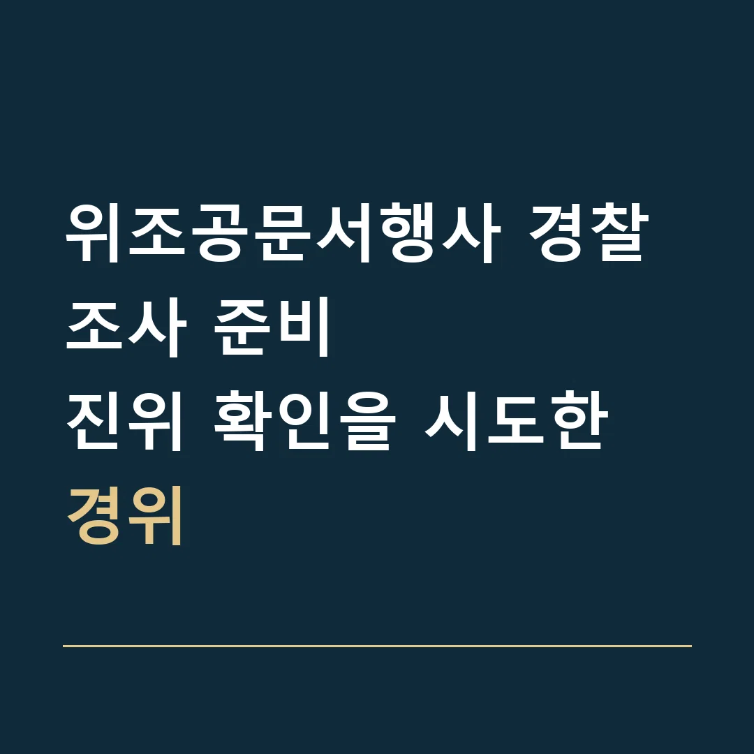 위조공문서행사 경찰조사 준비 · 진위 확인을 시도한 경위