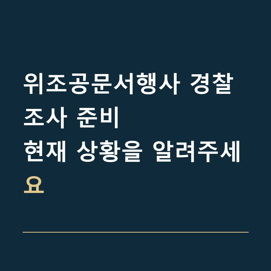 위조공문서행사 경찰조사 준비 · 현재 상황을 알려주세요