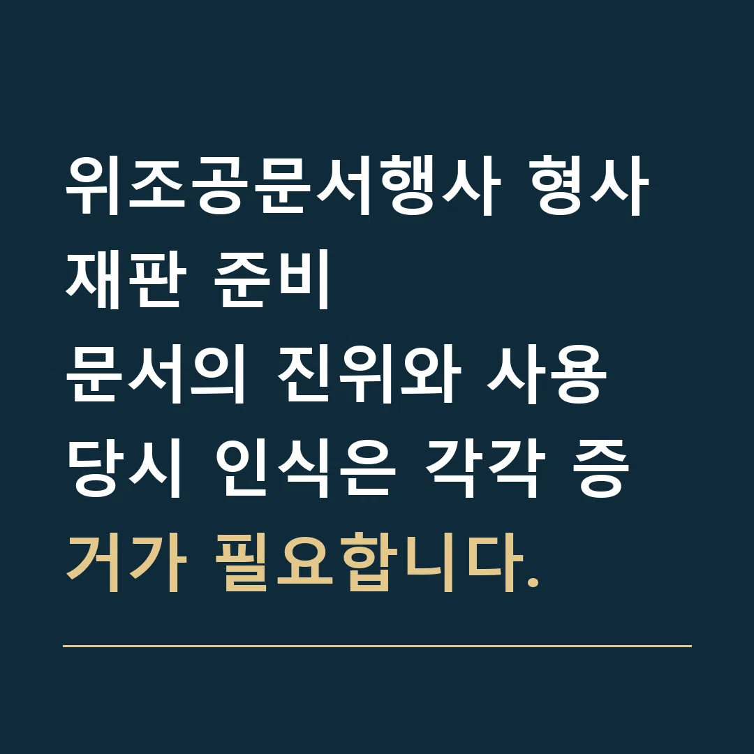위조공문서행사 형사재판 준비 · 문서의 진위와 사용 당시 인식은 각각 증거가 필요합니다.