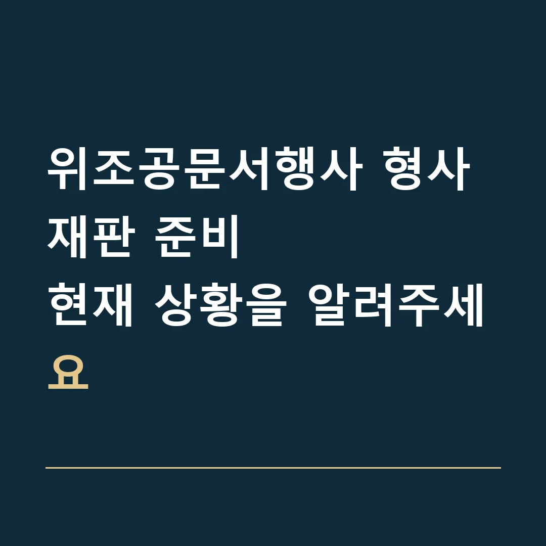 위조공문서행사 형사재판 준비 · 현재 상황을 알려주세요