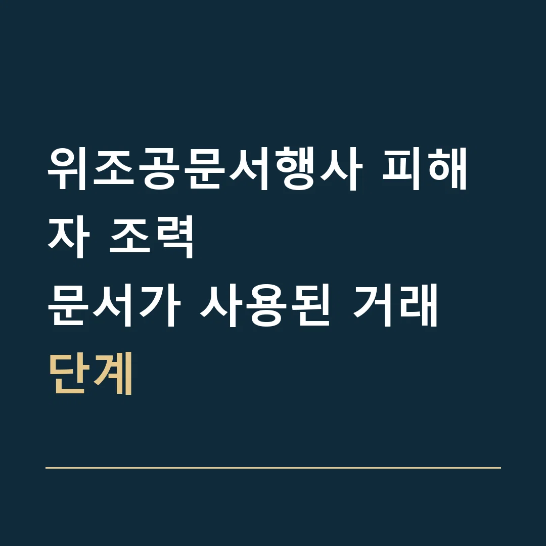 위조공문서행사 피해자 조력 · 문서가 사용된 거래 단계