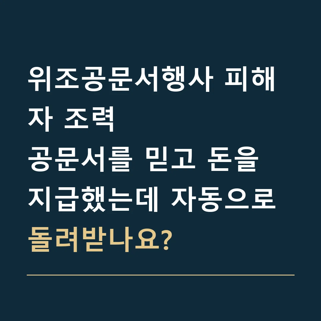 위조공문서행사 피해자 조력 · 공문서를 믿고 돈을 지급했는데 자동으로 돌려받나요?