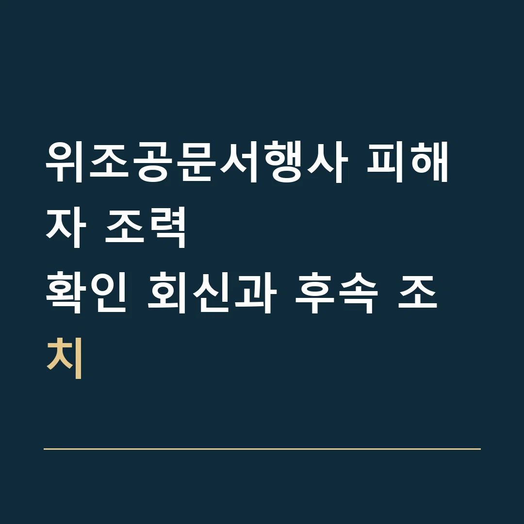 위조공문서행사 피해자 조력 · 확인 회신과 후속 조치