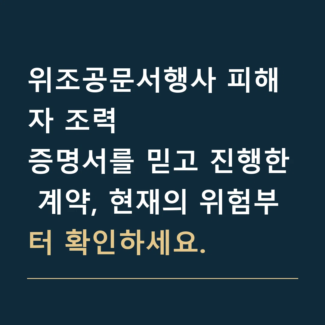 위조공문서행사 피해자 조력 · 증명서를 믿고 진행한 계약, 현재의 위험부터 확인하세요.