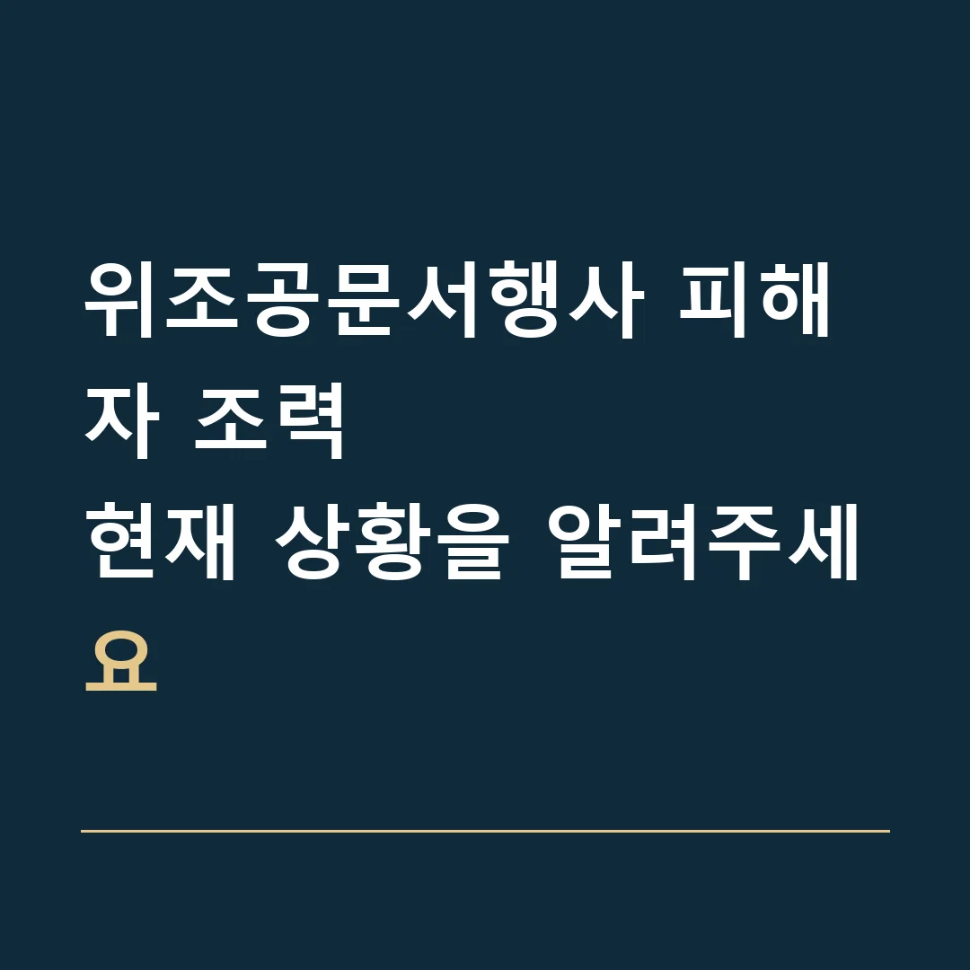 위조공문서행사 피해자 조력 · 현재 상황을 알려주세요