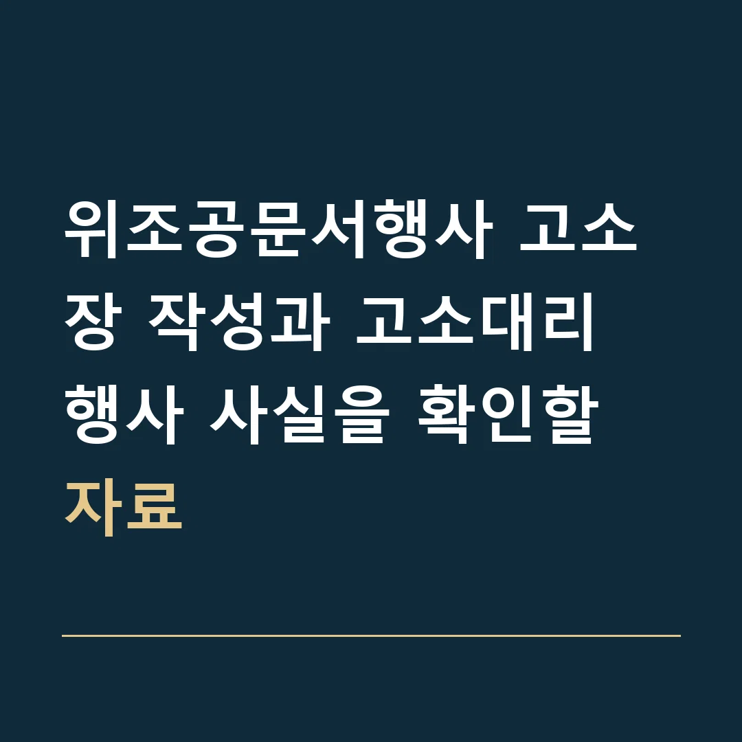 위조공문서행사 고소장 작성과 고소대리 · 행사 사실을 확인할 자료