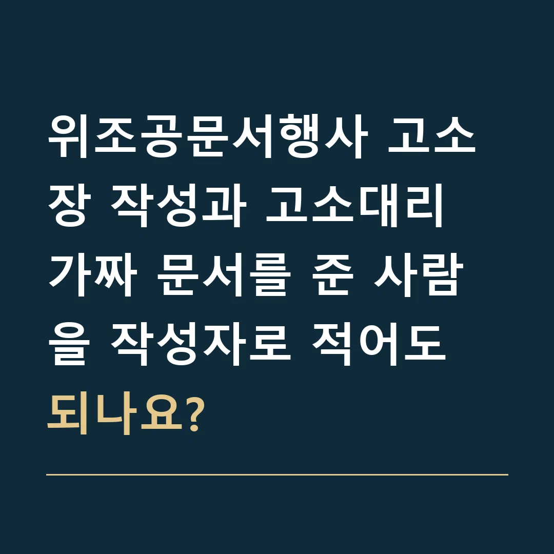 위조공문서행사 고소장 작성과 고소대리 · 가짜 문서를 준 사람을 작성자로 적어도 되나요?