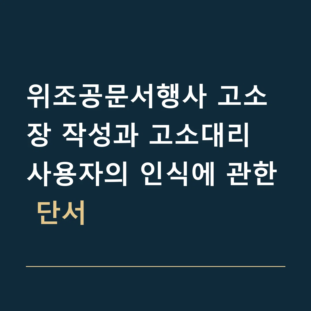 위조공문서행사 고소장 작성과 고소대리 · 사용자의 인식에 관한 단서