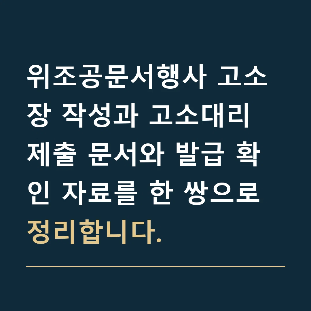 위조공문서행사 고소장 작성과 고소대리 · 제출 문서와 발급 확인 자료를 한 쌍으로 정리합니다.