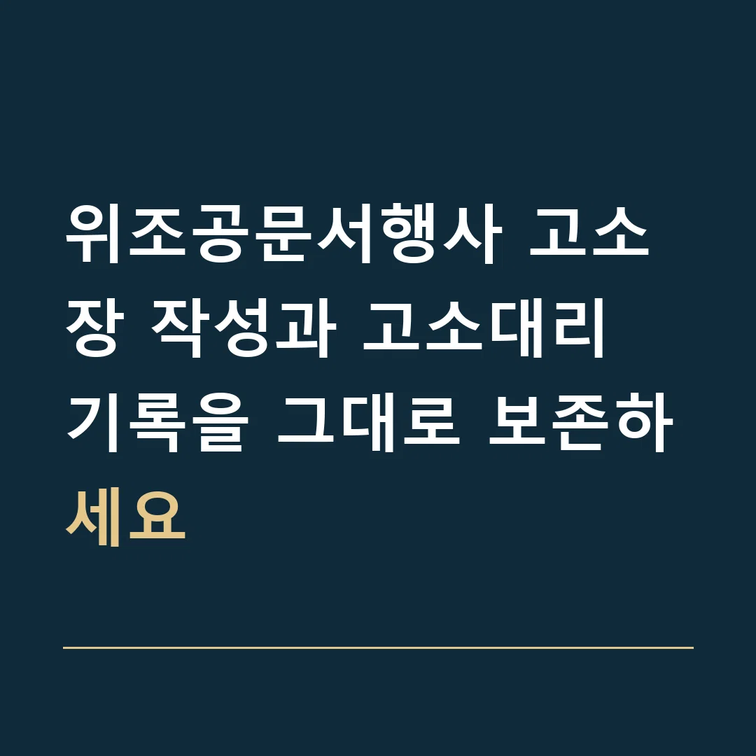 위조공문서행사 고소장 작성과 고소대리 · 기록을 그대로 보존하세요