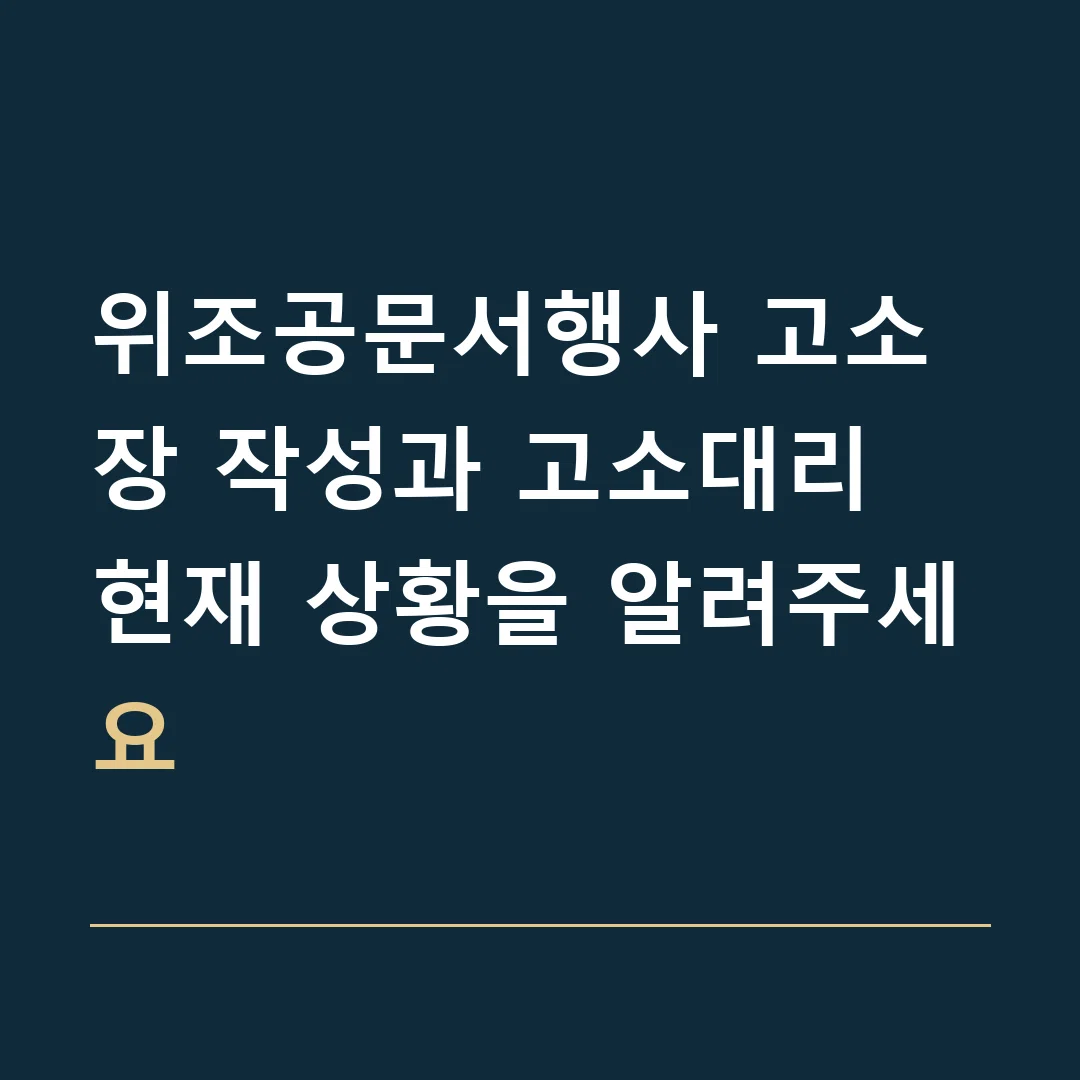 위조공문서행사 고소장 작성과 고소대리 · 현재 상황을 알려주세요