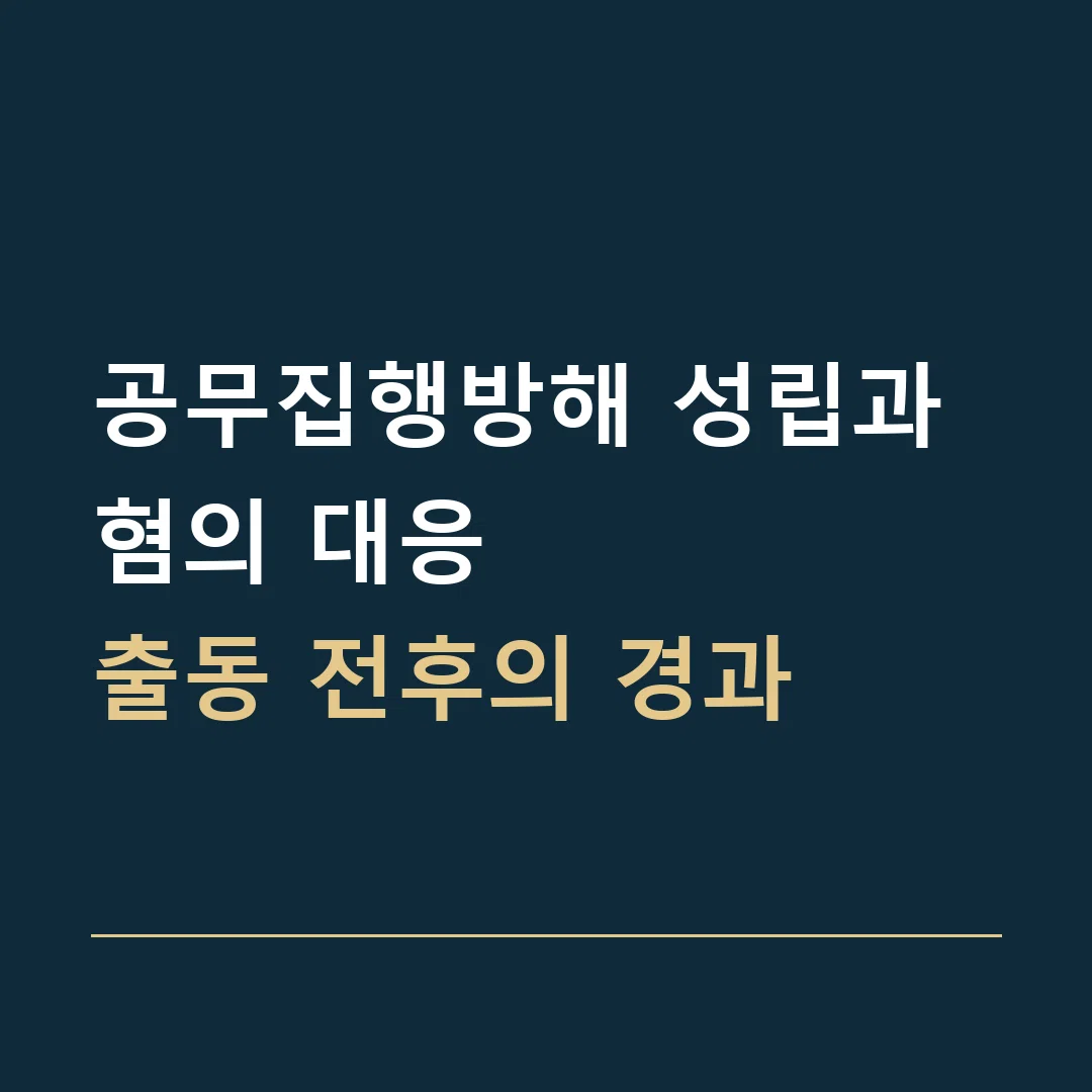 공무집행방해 성립과 혐의 대응 · 출동 전후의 경과