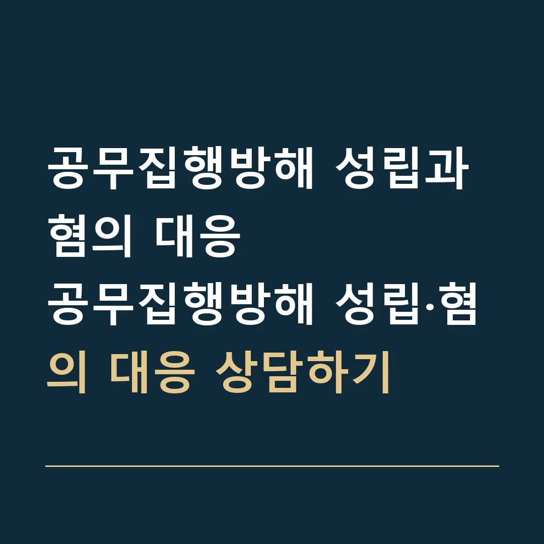 공무집행방해 성립과 혐의 대응 · 공무집행방해 성립·혐의 대응 상담하기