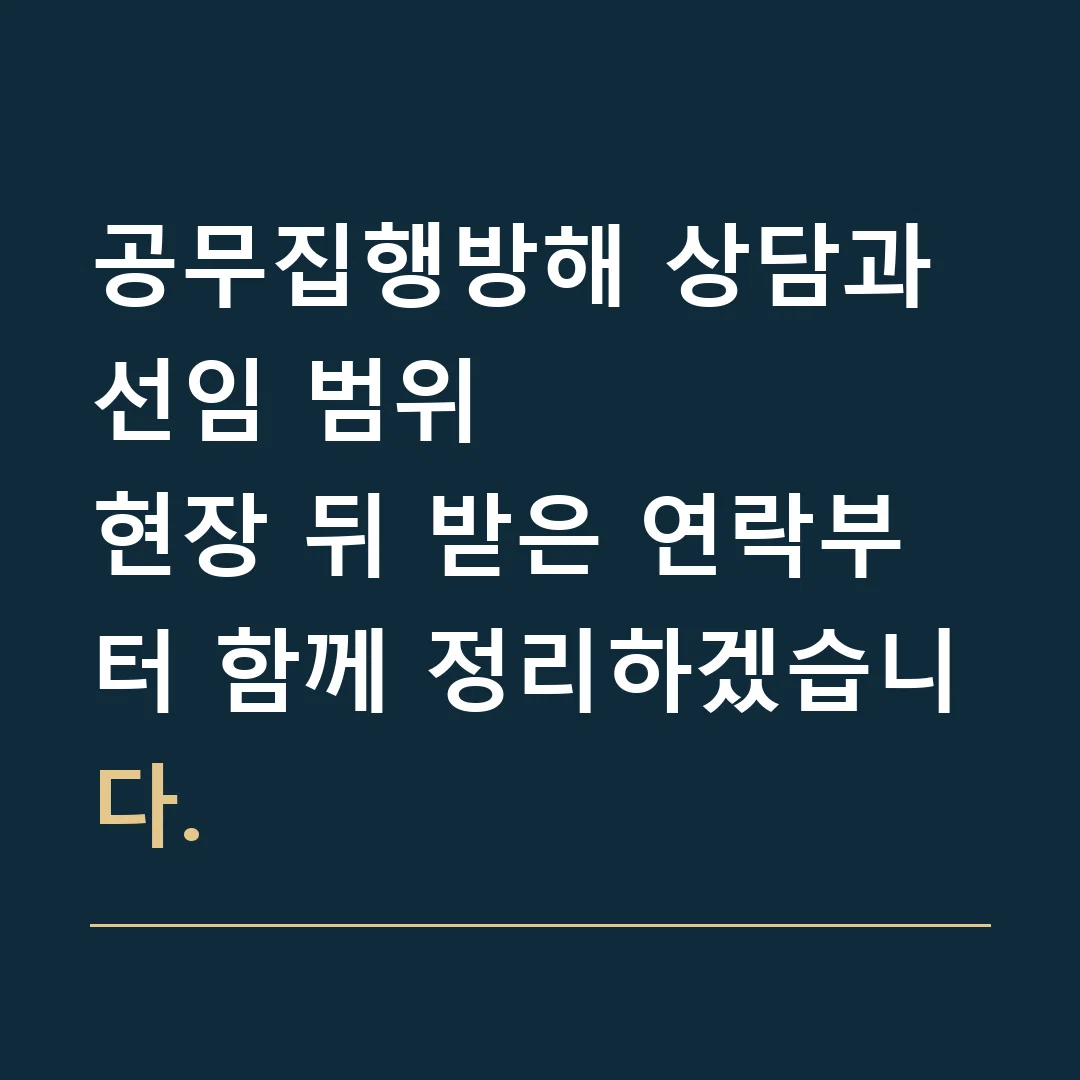 공무집행방해 상담과 선임 범위 · 현장 뒤 받은 연락부터 함께 정리하겠습니다.