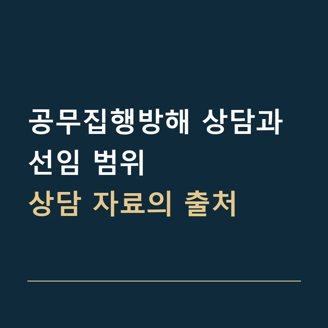 공무집행방해 상담과 선임 범위 · 상담 자료의 출처