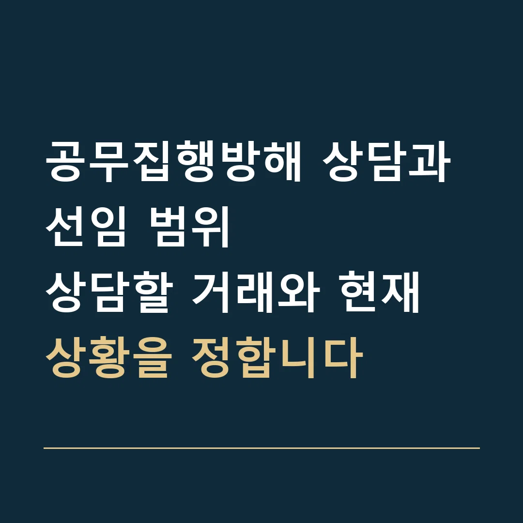공무집행방해 상담과 선임 범위 · 상담할 거래와 현재 상황을 정합니다