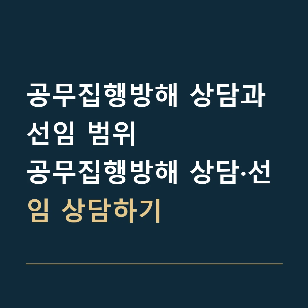 공무집행방해 상담과 선임 범위 · 공무집행방해 상담·선임 상담하기