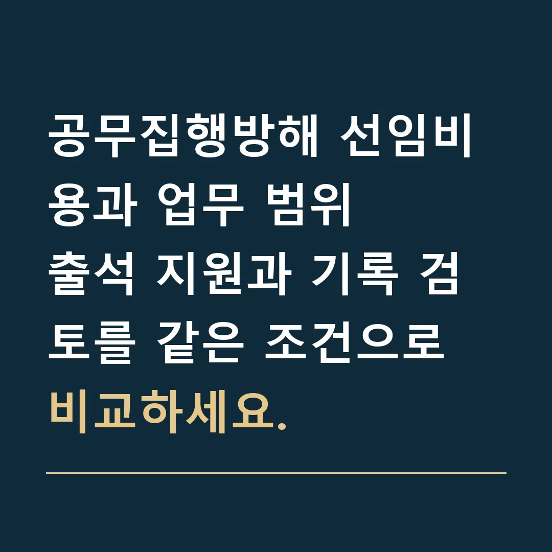 공무집행방해 선임비용과 업무 범위 · 출석 지원과 기록 검토를 같은 조건으로 비교하세요.