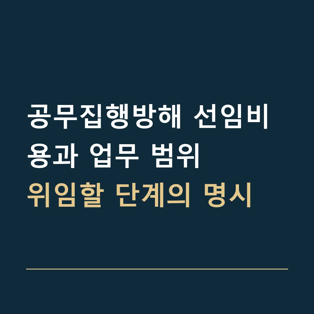 공무집행방해 선임비용과 업무 범위 · 위임할 단계의 명시