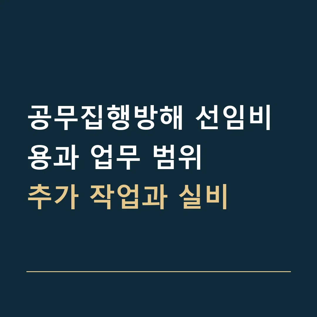 공무집행방해 선임비용과 업무 범위 · 추가 작업과 실비