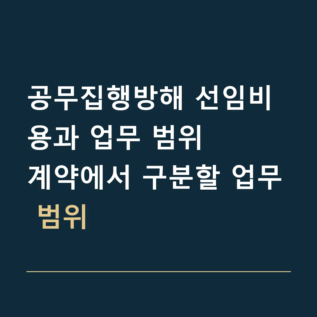 공무집행방해 선임비용과 업무 범위 · 계약에서 구분할 업무 범위