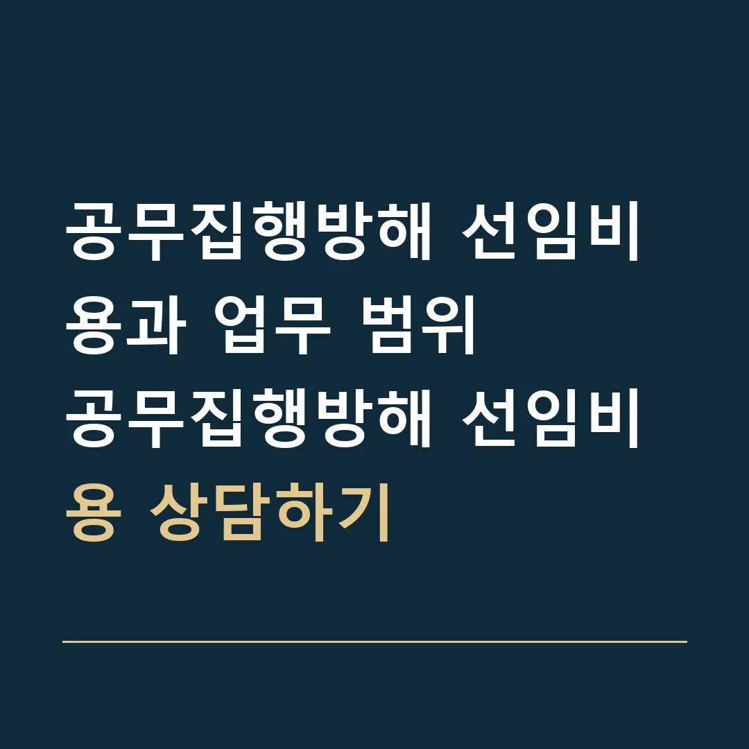 공무집행방해 선임비용과 업무 범위 · 공무집행방해 선임비용 상담하기