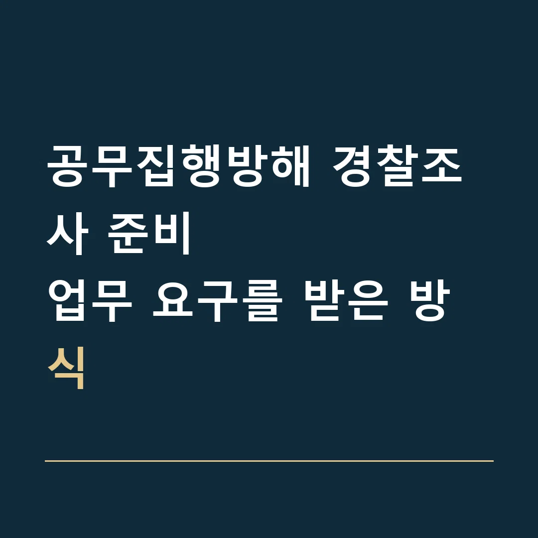 공무집행방해 경찰조사 준비 · 업무 요구를 받은 방식