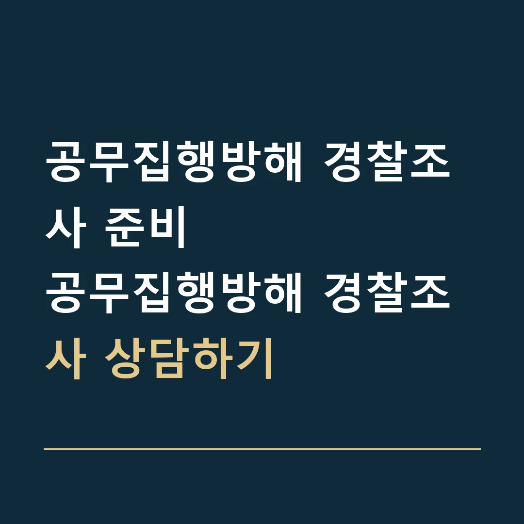 공무집행방해 경찰조사 준비 · 공무집행방해 경찰조사 상담하기