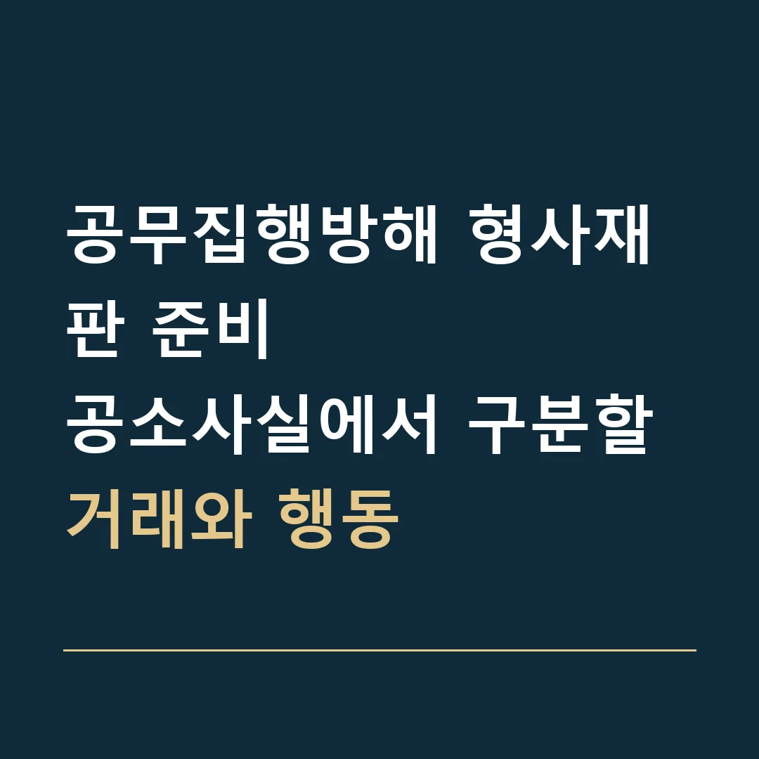공무집행방해 형사재판 준비 · 공소사실에서 구분할 거래와 행동