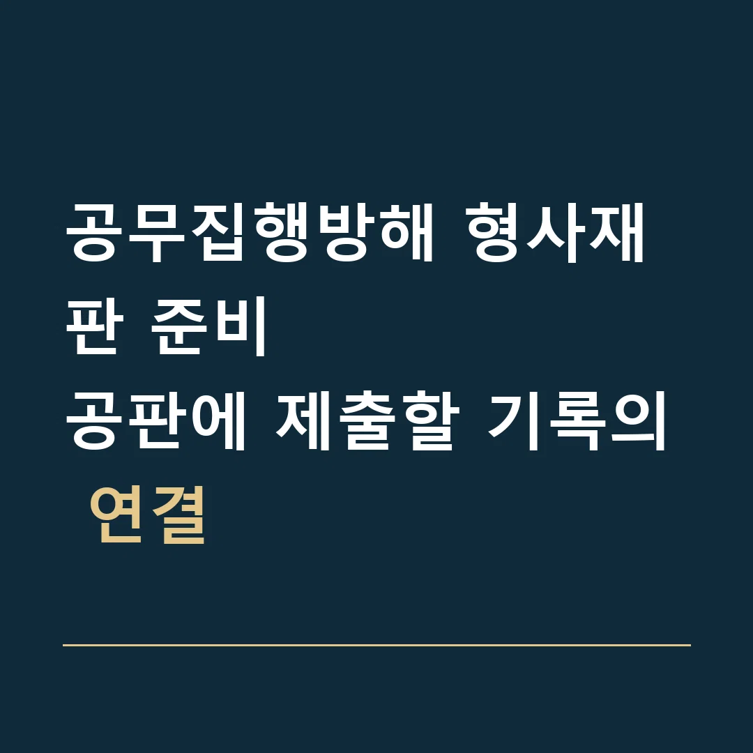 공무집행방해 형사재판 준비 · 공판에 제출할 기록의 연결