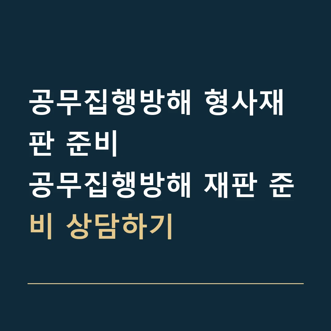 공무집행방해 형사재판 준비 · 공무집행방해 재판 준비 상담하기