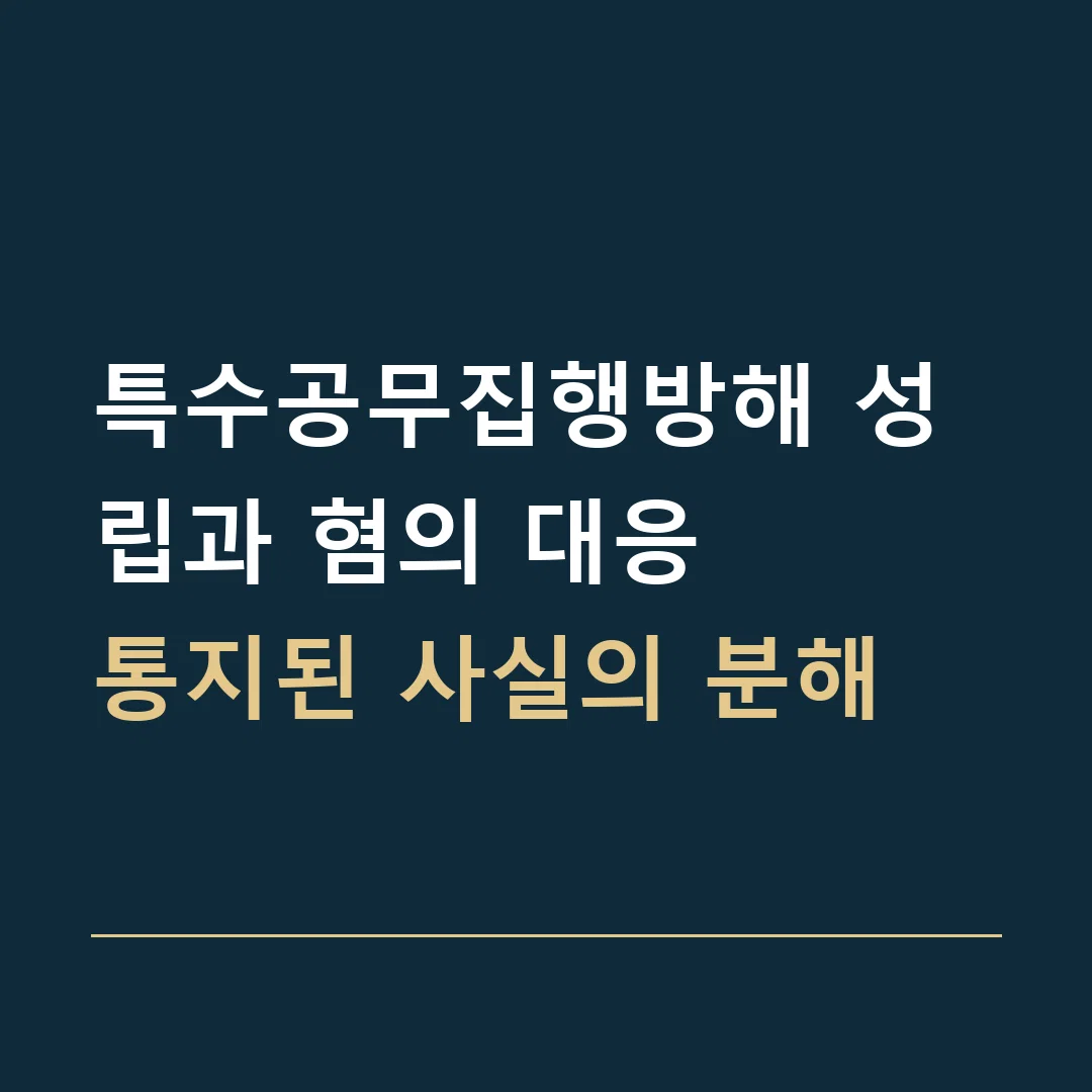 특수공무집행방해 성립과 혐의 대응 · 통지된 사실의 분해