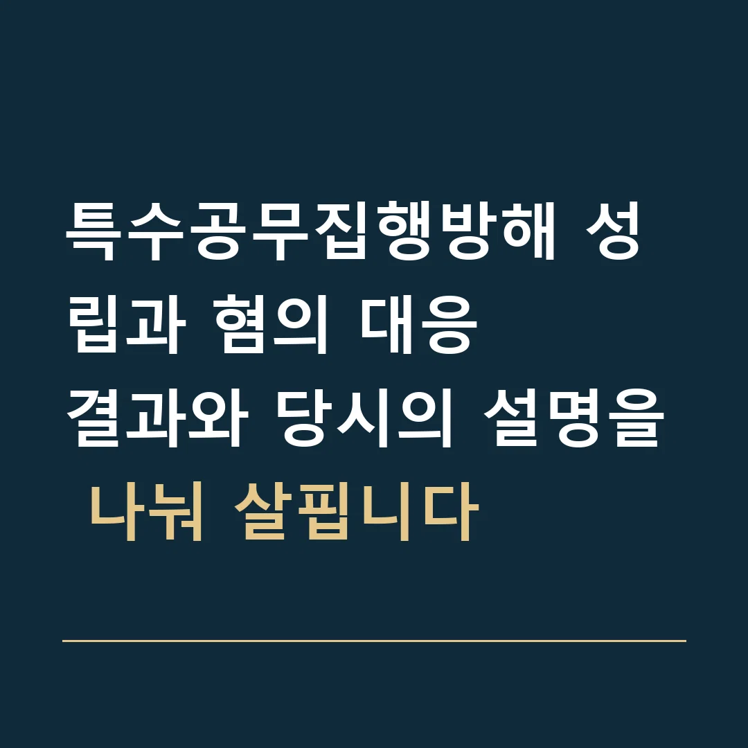 특수공무집행방해 성립과 혐의 대응 · 결과와 당시의 설명을 나눠 살핍니다