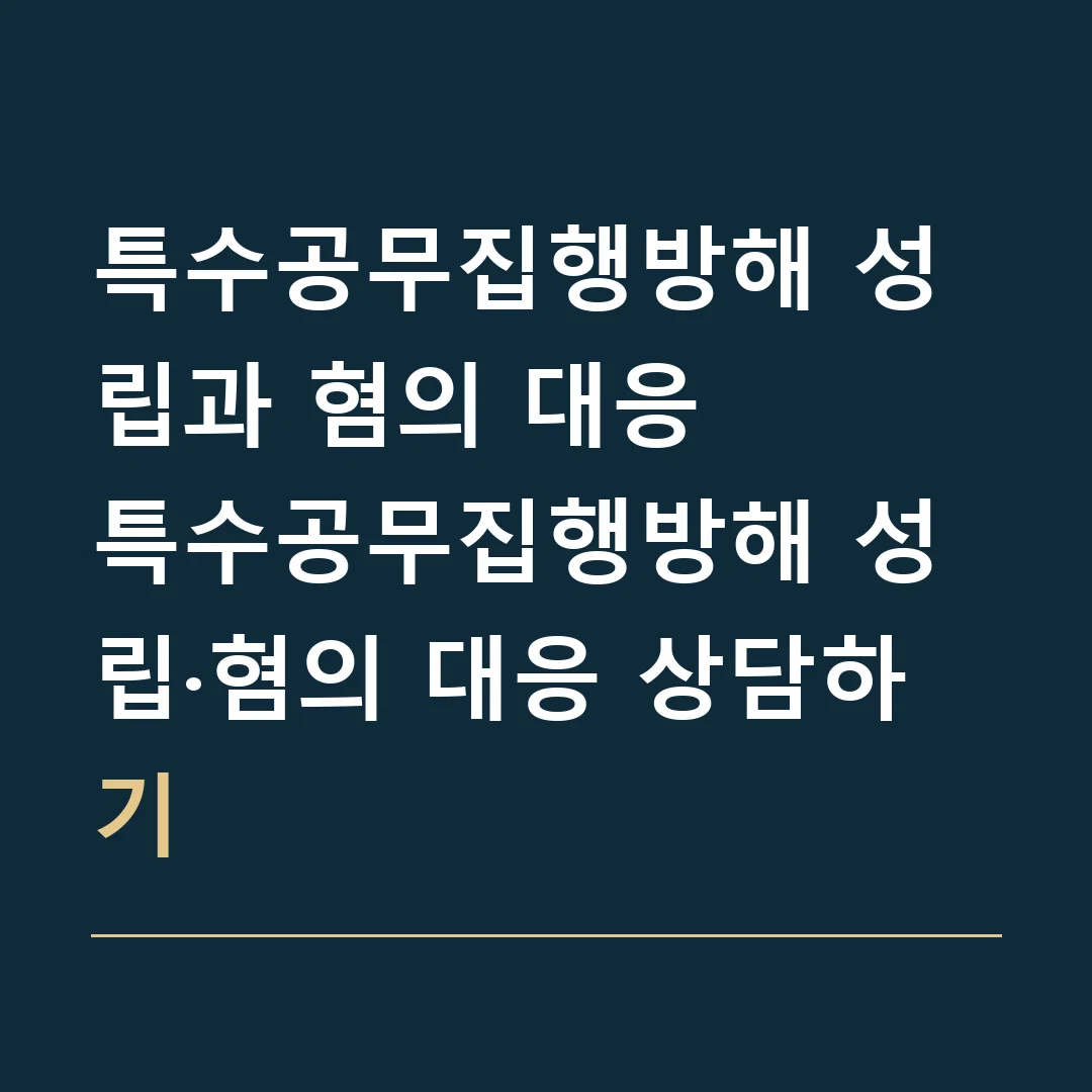 특수공무집행방해 성립과 혐의 대응 · 특수공무집행방해 성립·혐의 대응 상담하기