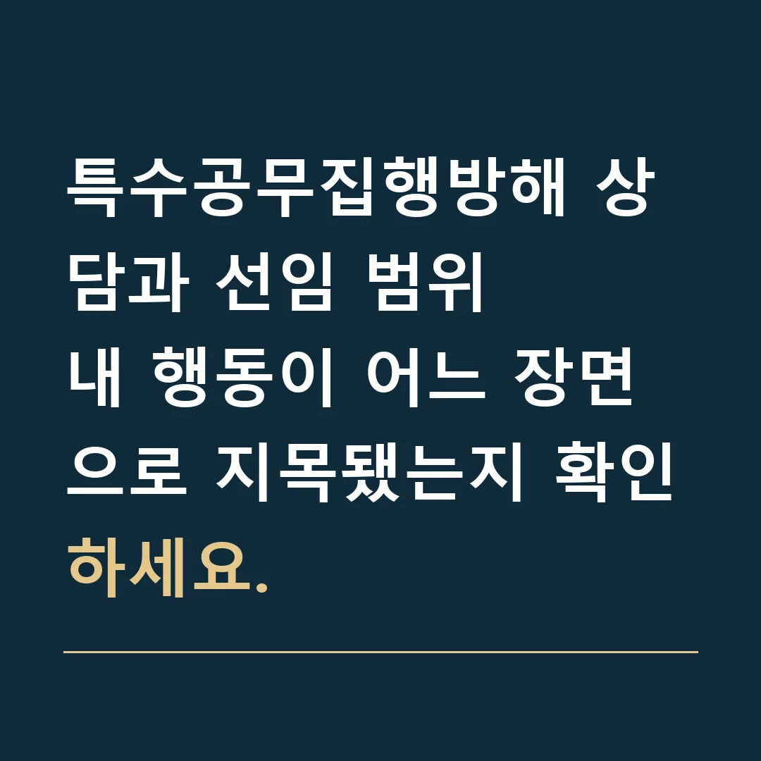특수공무집행방해 상담과 선임 범위 · 내 행동이 어느 장면으로 지목됐는지 확인하세요.
