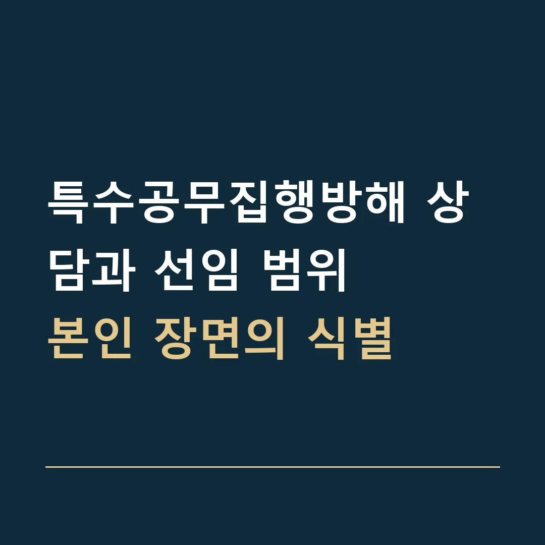 특수공무집행방해 상담과 선임 범위 · 본인 장면의 식별