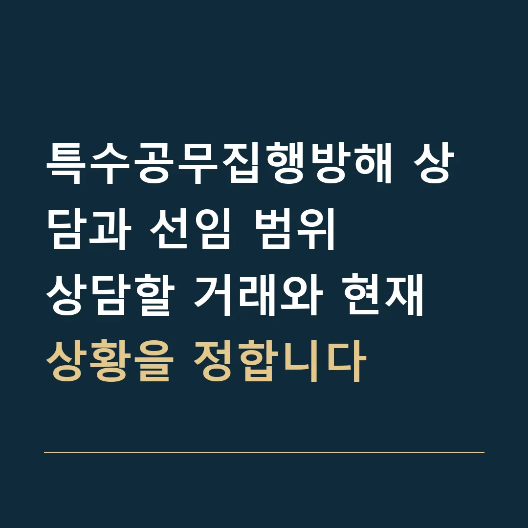특수공무집행방해 상담과 선임 범위 · 상담할 거래와 현재 상황을 정합니다