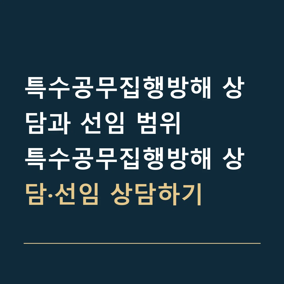 특수공무집행방해 상담과 선임 범위 · 특수공무집행방해 상담·선임 상담하기