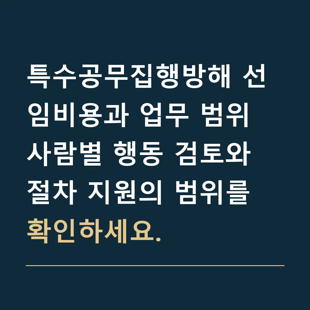 특수공무집행방해 선임비용과 업무 범위 · 사람별 행동 검토와 절차 지원의 범위를 확인하세요.